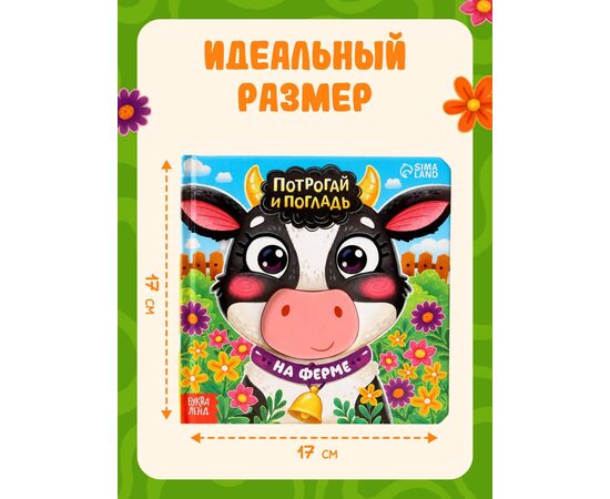 Тактильная книга «Потрогай и погладь. На ферме», 7 вставок