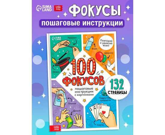 Книга детская «100 фокусов», пошаговые инструкции