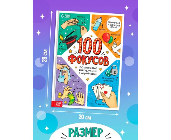 Книга детская «100 фокусов», пошаговые инструкции