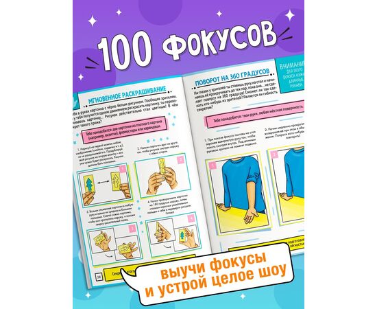 Книга детская «100 фокусов», пошаговые инструкции