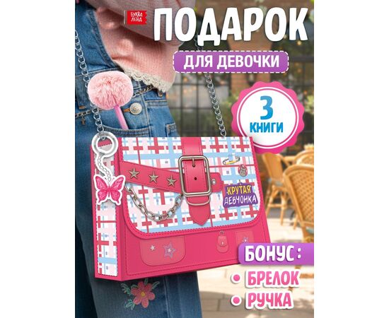 Набор "Крутая девчонка" 3 книги, ручка и брелок
