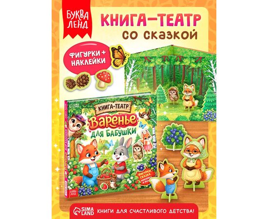 Книга-театр «Варенье для бабушки», фигурки и наклейки