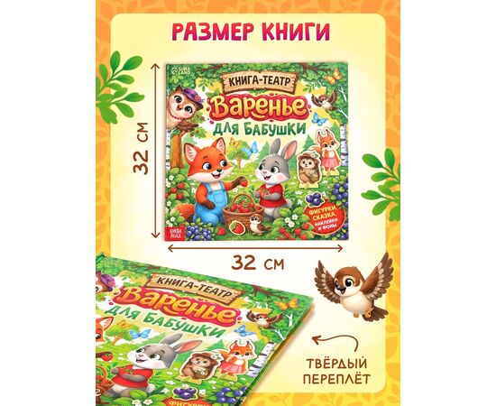 Книга-театр «Варенье для бабушки», фигурки и наклейки