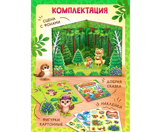 Книга-театр «Варенье для бабушки», фигурки и наклейки