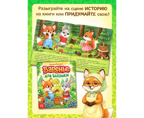 Книга-театр «Варенье для бабушки», фигурки и наклейки