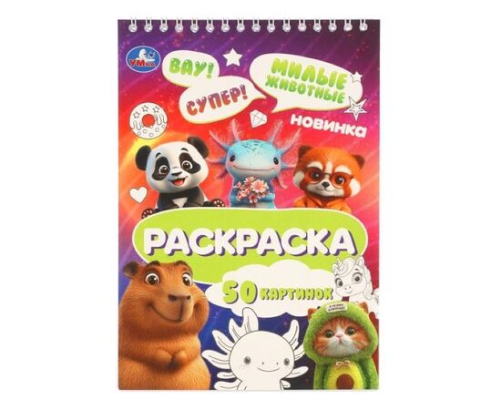 Раскраска "Милые животные"