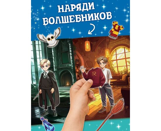 Книга с многоразовыми наклейками "Наряди волшебника", 20 страниц