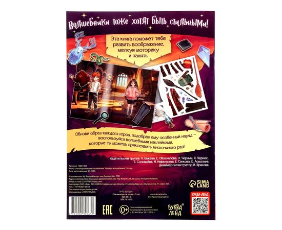 Книга с многоразовыми наклейками "Наряди волшебника", 20 страниц