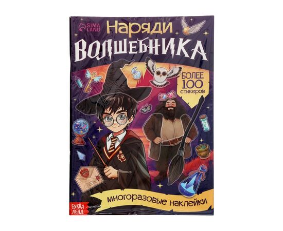 Книга с многоразовыми наклейками "Наряди волшебника", 20 страниц