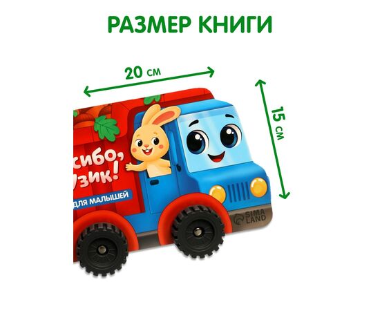 Книжка-игрушка с колёсами "Спасибо, Грузик", 10 страниц