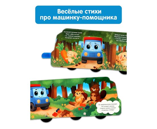 Книжка-игрушка с колёсами "Спасибо, Грузик", 10 страниц