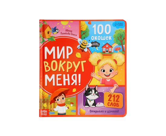 Книга с окошками "Мир вокруг меня!", 100 окошек
