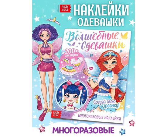 Книга с многоразовыми наклейками "Волшебные одевашки", 20 страниц