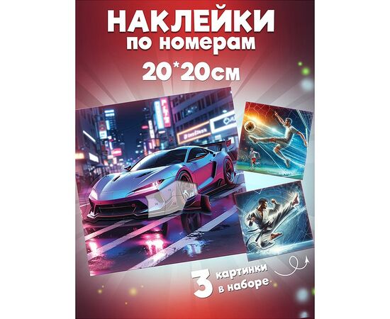 Аппликация наклейками по номерам. Футбол. Карате. Автомобиль
