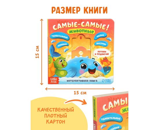 Картонная интерактивная книга "Самые-самые!", 10 страниц