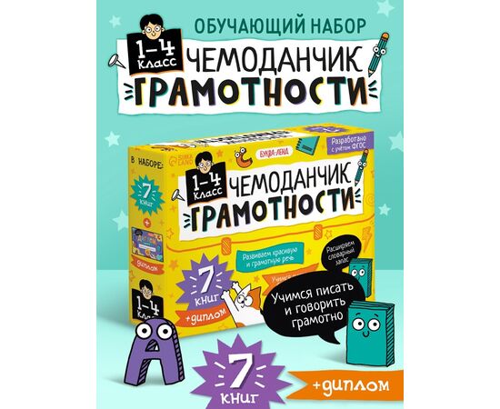Обучающий набор "Чемоданчик грамотности", 7 книг + диплом