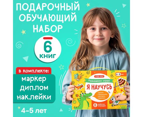 Подарочный набор «Я научусь», 6 рабочих тетрадей