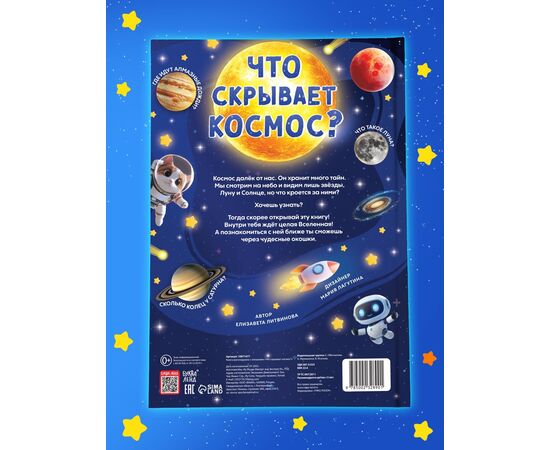 Книга-раскладушка с окошками "Что скрывает космос?"