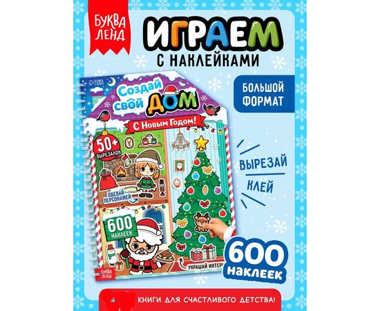 Книга с многоразовыми наклейками "Создай свой дом. С Новым годом!"