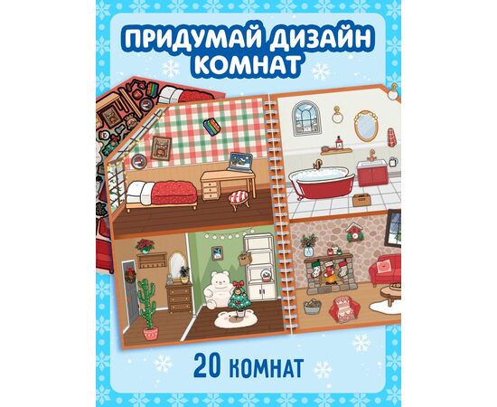 Книга с многоразовыми наклейками "Создай свой дом. С Новым годом!"