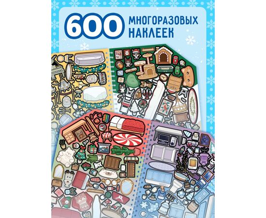 Книга с многоразовыми наклейками "Создай свой дом. С Новым годом!"