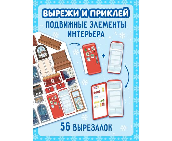 Книга с многоразовыми наклейками "Создай свой дом. С Новым годом!"