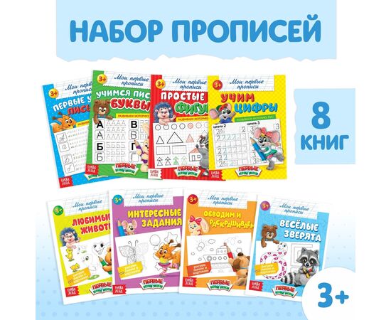 Прописи "Обучающие", набор 8 штук по 16 страниц