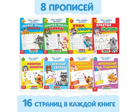 Прописи "Обучающие", набор 8 штук по 16 страниц