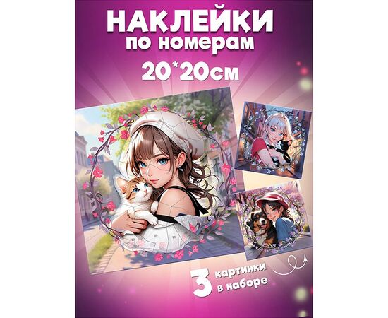 Аппликация наклейками по номерам. Аниме