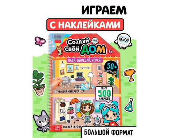 Книга с многоразовыми наклейками "Создай свой дом. Клей, вырезай, играй!"