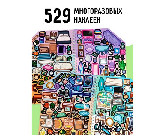 Книга с многоразовыми наклейками "Создай свой дом. Клей, вырезай, играй!"