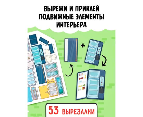 Книга с многоразовыми наклейками "Создай свой дом. Клей, вырезай, играй!"