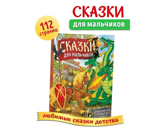 Книга в твёрдом перёплете "Сказки для мальчиков", 112 страниц