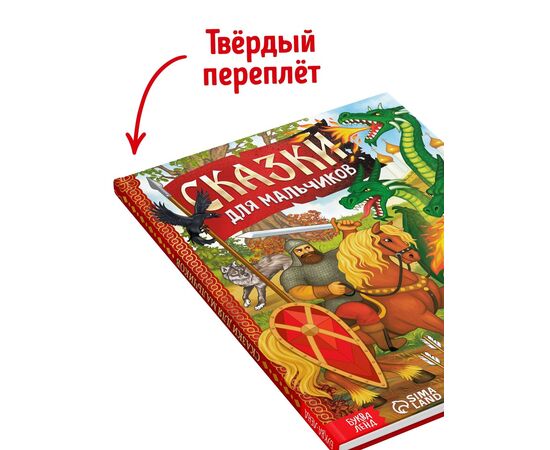 Книга в твёрдом перёплете "Сказки для мальчиков", 112 страниц