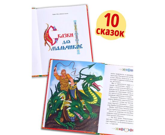 Книга в твёрдом перёплете "Сказки для мальчиков", 112 страниц