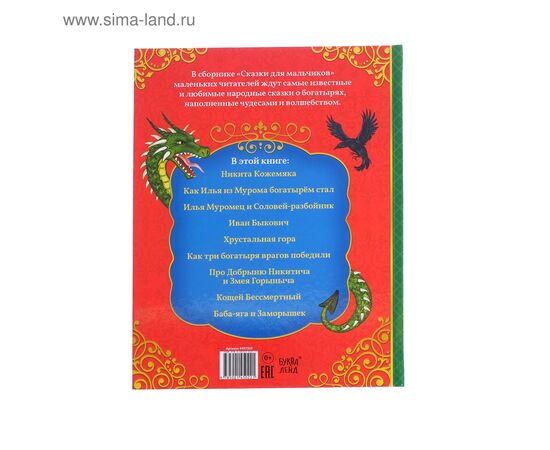 Книга в твёрдом перёплете "Сказки для мальчиков", 112 страниц