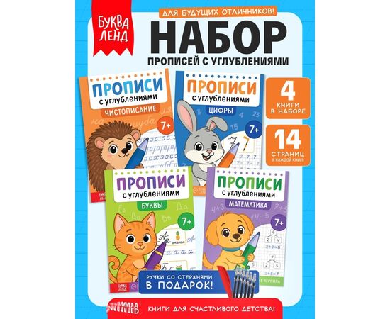 Набор прописей "Для дошкольников", 4 книги и ручка+стержни