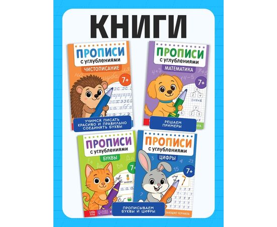 Набор прописей "Для дошкольников", 4 книги и ручка+стержни