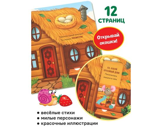 Картонная книга-сортер с окошками "Теремок", 12 страниц