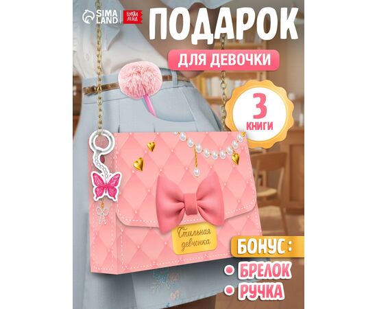 Книжное комплектное издание «Стильная девчонка»: 3 книги, ручка, брелок