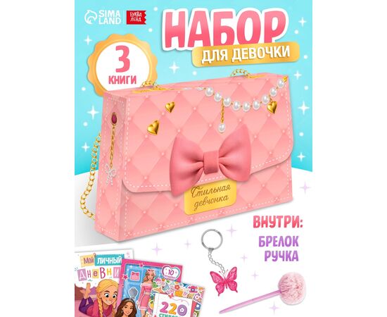 Книжное комплектное издание «Стильная девчонка»: 3 книги, ручка, брелок
