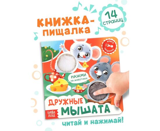 Книга - пищалка "Дружные мышата", 12 страниц