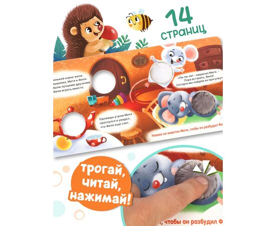 Книга - пищалка "Дружные мышата", 12 страниц