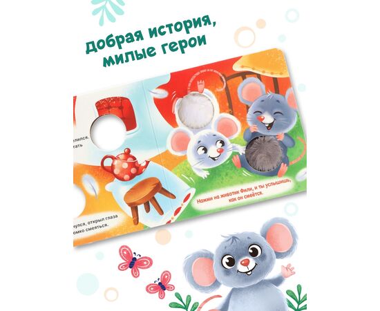 Книга - пищалка "Дружные мышата", 12 страниц