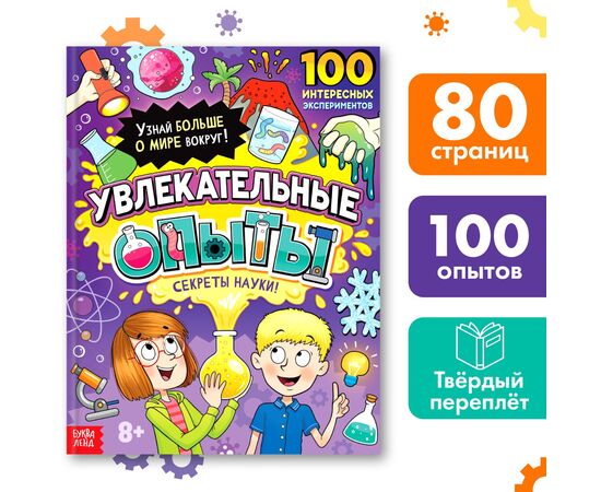 Энциклопедия в твёрдом переплёте «Увлекательные опыты», 80 стр.