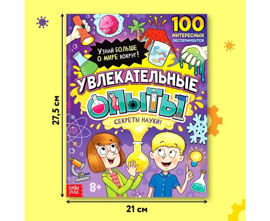 Энциклопедия в твёрдом переплёте «Увлекательные опыты», 80 стр.