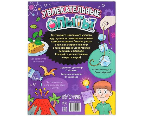 Энциклопедия в твёрдом переплёте «Увлекательные опыты», 80 стр.