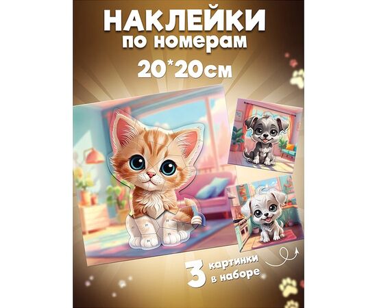 Аппликация наклейками по номерам. Мои питомцы