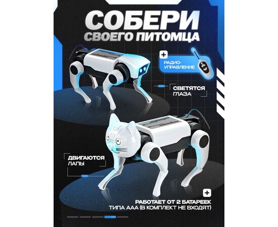 Электронный конструктор "Кибер-собака", на радиоуправлении