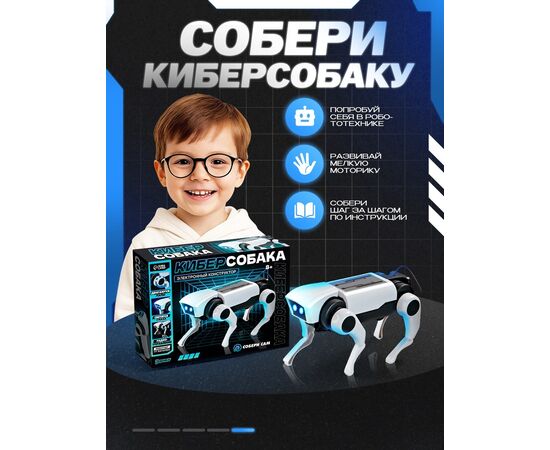 Электронный конструктор "Кибер-собака", на радиоуправлении